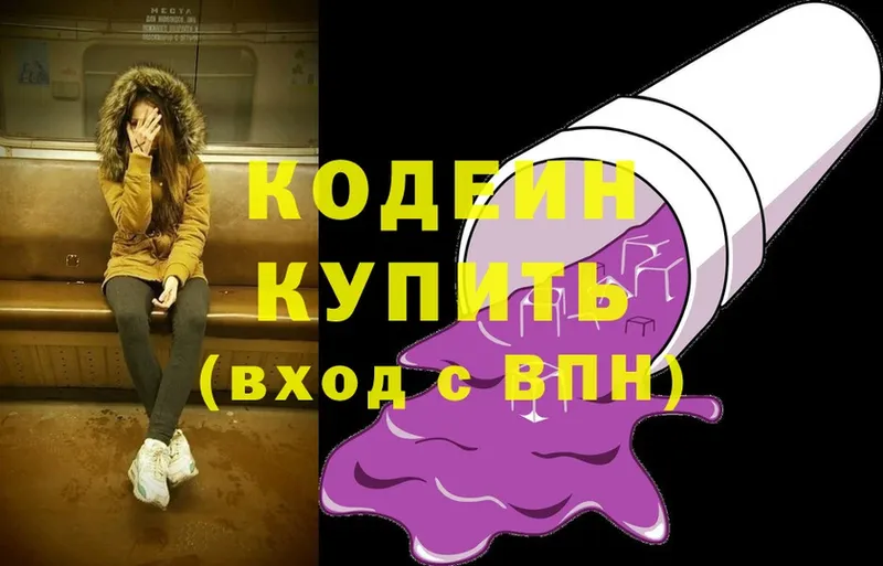 где продают   Отрадная  Codein Purple Drank 